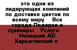 AMF - это одна из лидирующих компаний по доставке цветов по всему миру! - Все города Подарки и сувениры » Услуги   . Ненецкий АО,Харьягинский п.
